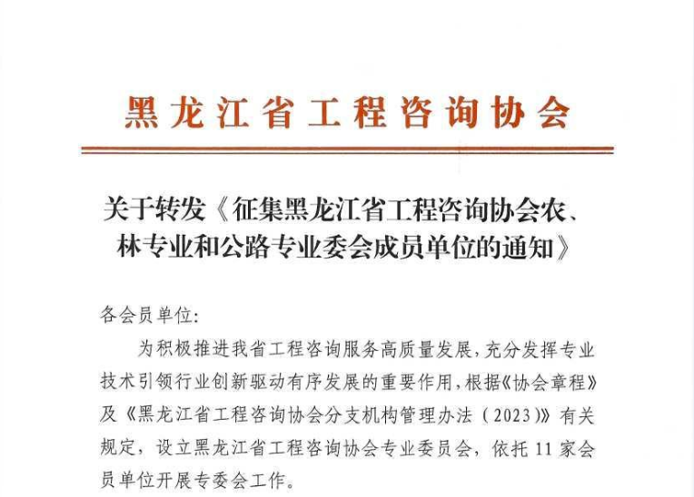 关于转发《征集黑龙江省工程咨询协会农、林专业和公路专业委会成