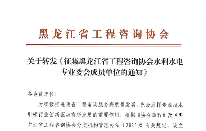 关于转发《征集黑龙江省工程咨询协会水利水电专业委会成员单位的