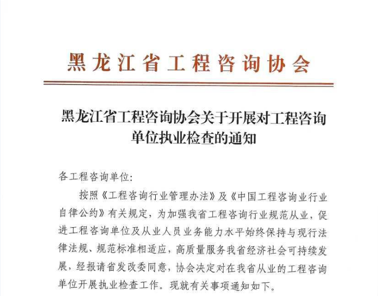 黑龙江省工程咨询协会关于开展对工程咨询单位执业检查的通知