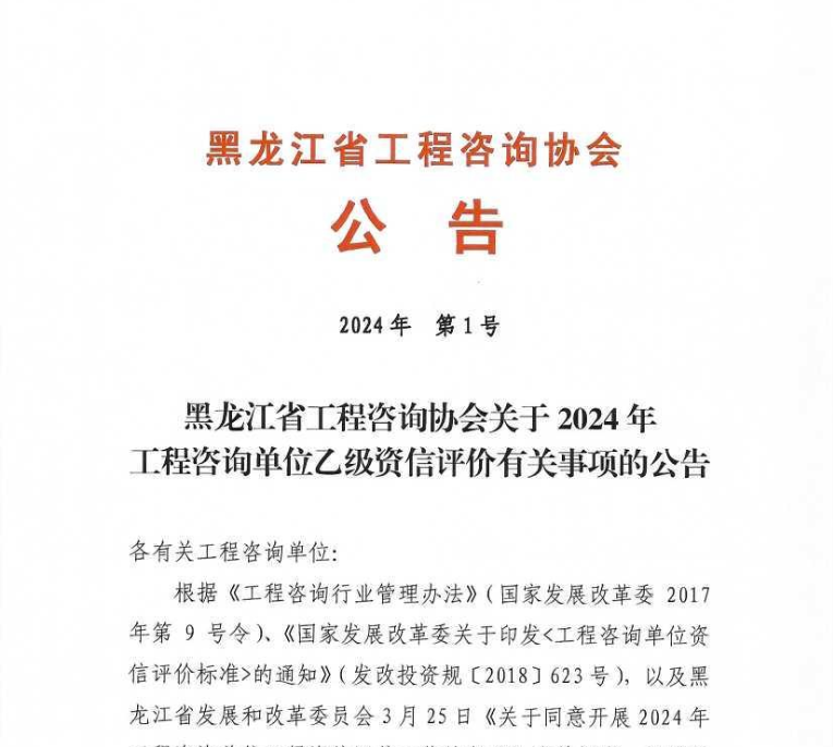 黑龙江省工程咨询协会关于2024年工程咨询单位乙级资信评价有