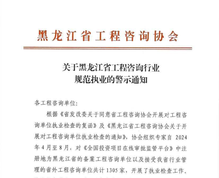 关于黑龙江省工程咨询行业规范执业的警示通知