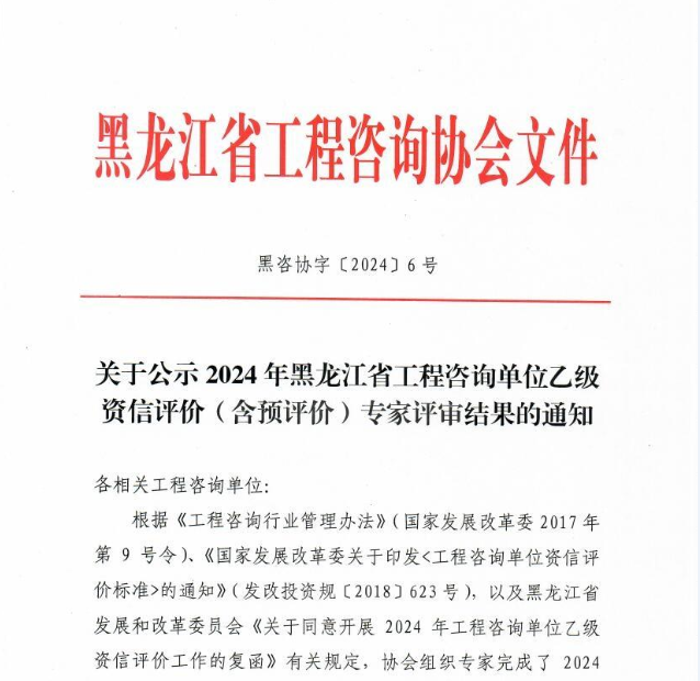 关于公示2024年黑龙江省工程咨询单位乙级资信评价(含预评价