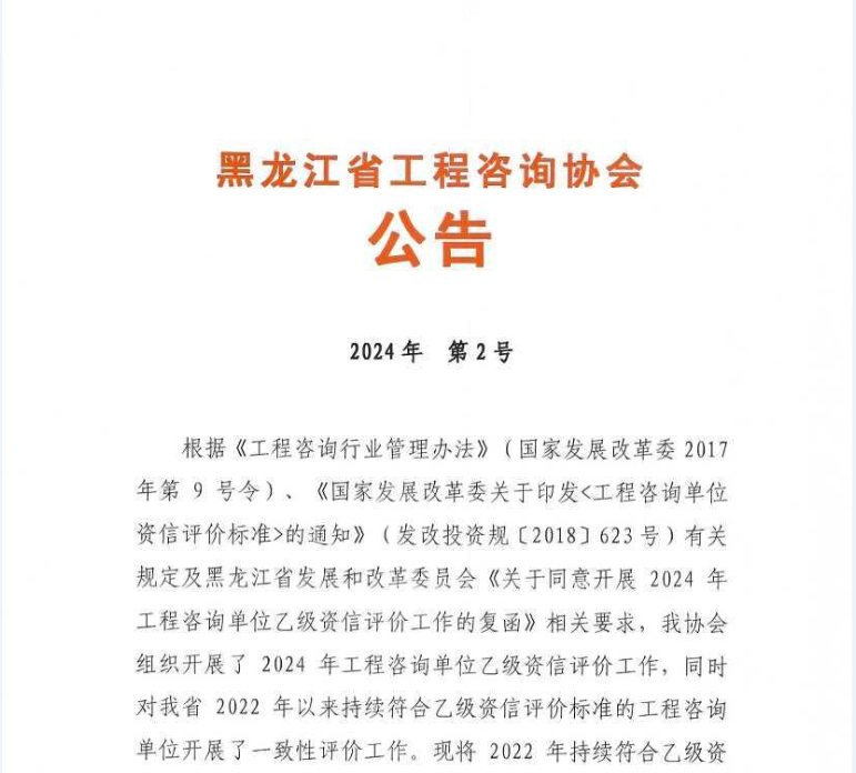 黑龙江省工程咨询协会公告