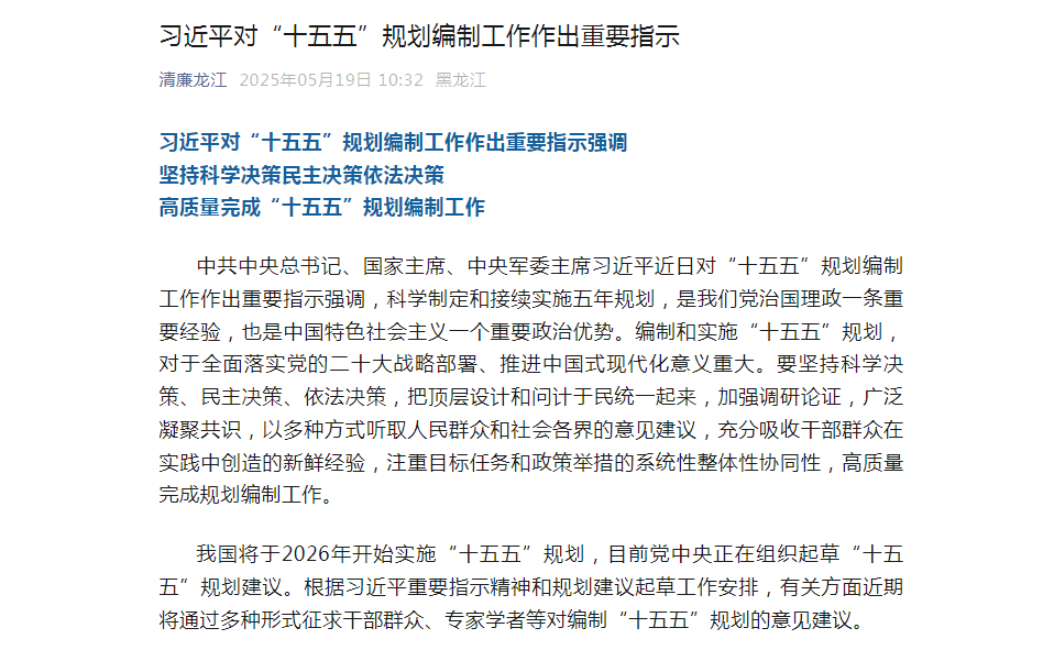 习近平对“十五五”规划编制工作作出重要指示